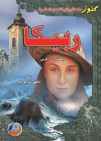 ربيكا : انكليزي - عربي