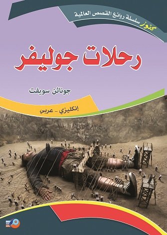 رحلات جوليفر : انكليزي - عربي