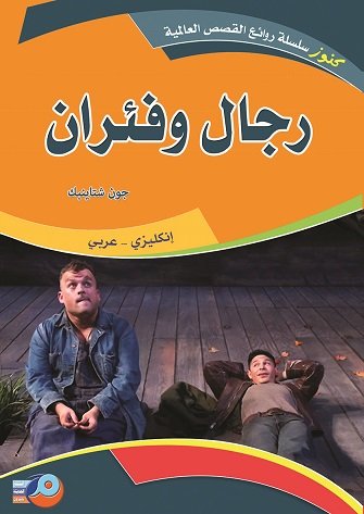 رجال وفئران : انكليزي - عربي