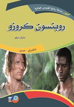 روبنسن كروزو : إنكليزي - عربي