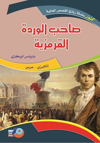 صاحب الوردة القرمزية : إنكليزي - عربي
