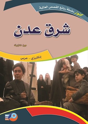 شرق عدن : إنكليزي - عربي