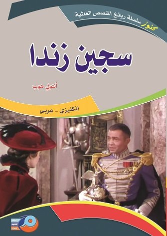 سجين زندا : إنكليزي - عربي