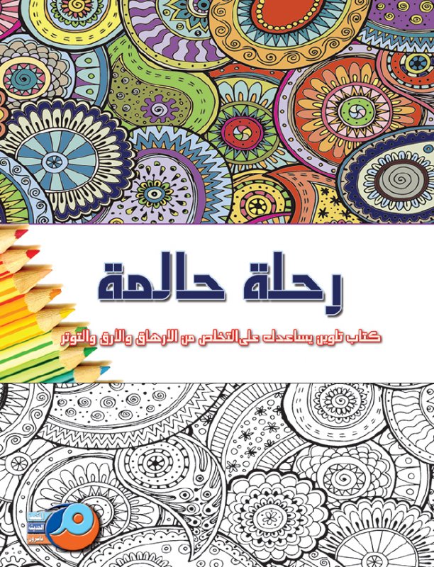 رحلة حالمة