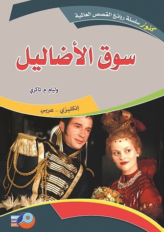 سوق الأضاليل : انكليزي - عربي