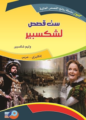 ست قصص لشكسبير : إنكليزي - عربي