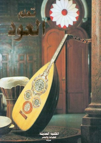 تعلم العود دون معلم