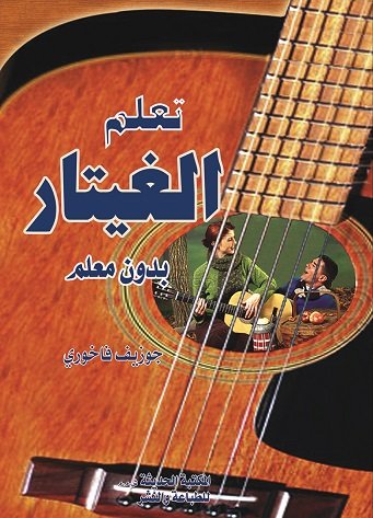 تعلم الغيتار بدون معلم