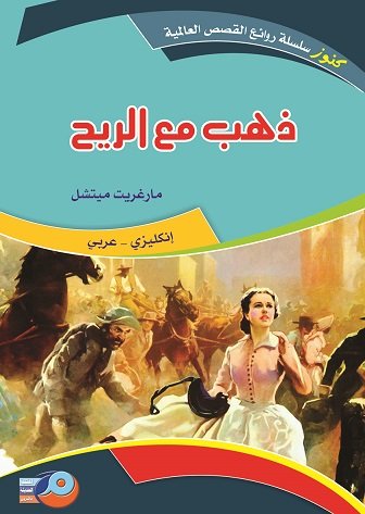 ذهب مع الريح : إنكليزي - عربي