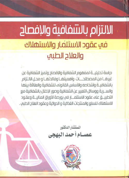 الالتزام بالشفافية والافصاح في عقود الاستثمار والعلاج الطبي