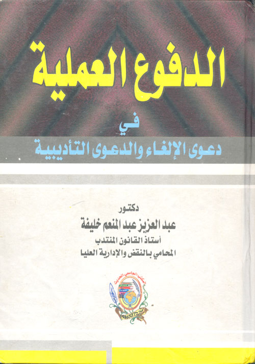 الدفوع العملية في دعوي الإلغاء والدعوي التأديبية
