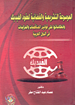 الموسوعة التشريعية والقضائية لعقود الفيديك وإنعكاساتها على قوانين المناقصات والمزايدات فى الدول العربية