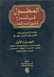 المطول فى شرح قانون المرافعات المدنية