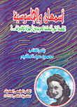 اسمهان والجاسوسة... القصة التي اشعلت الحرب بين المخابرات