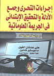 إجراءات التحري وجمع الأدلة والتحقيق الإبتدائي في الجريمة المعلوماتية "دراسة مقارنة"