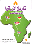 تاريخ أفريقيا الحديث والمعاصر