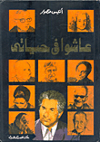 عاشوا في حياتي