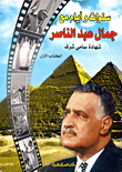 سنوات وأيام مع جمال عبد الناصر "الكتاب الأول"