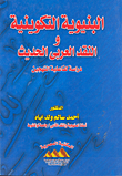 البنيوية التكوينية والنقد العربي الحديث "دراسة لفاعلية التهجين"