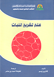 علم تشريح النبات