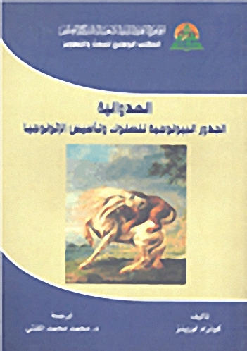 العدوانية الجذور البيولوجية للسلوك وتأسيس الإثولوجيا