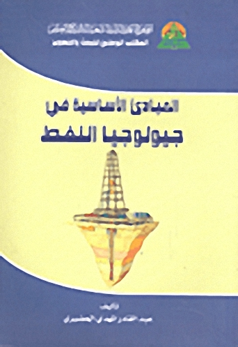 المبادئ الأساسية في جيولوجيا النفط