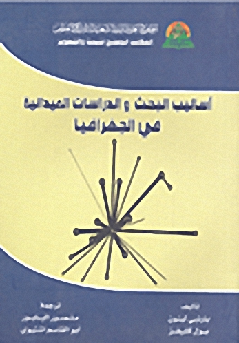 أساليب البحث والدراسات الميدانية في الجغرافيا