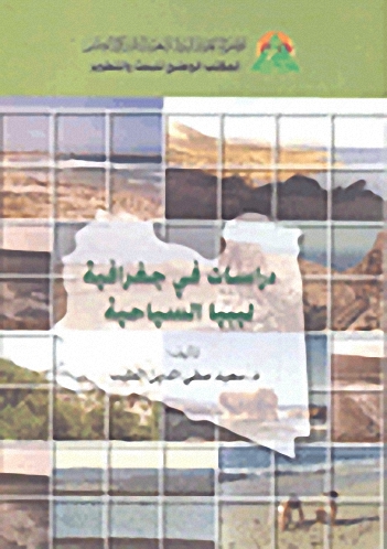 دراسات في جغرافية ليبيا السياحية