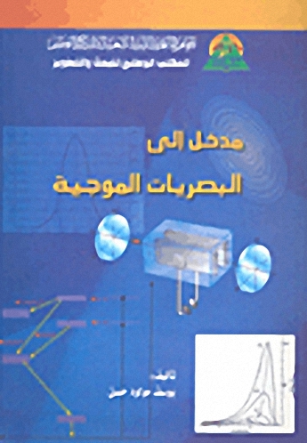 مدخل إلى البصريات الموجية