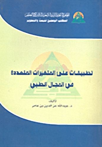 تطبيقات على المتغيرات المتعددة في المجال الطبي