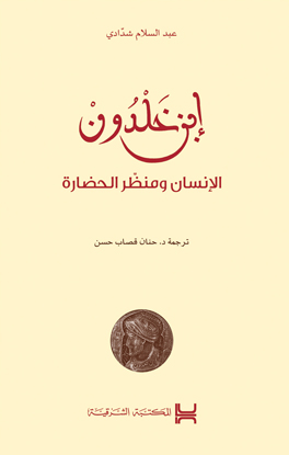 ابن خلدون : الإنسان ومنظر الحضارة