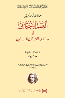 العقد الاجتماعي، أو، مبادئ القانون السياسي = Du contract social