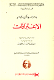 الإعترافات