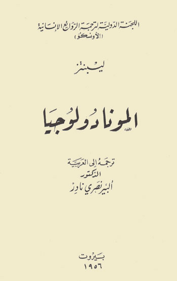 المونادولوجيا، أو، مبادئ الفلسفة = La Monadologie