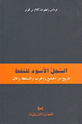 السجل الأسود للنفط