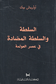 السلطة والسلطة المضادة في عصر العولمة