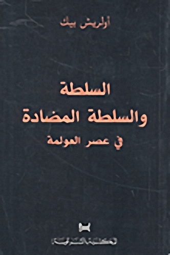 السلطة والسلطة المضادة في عصر العولمة