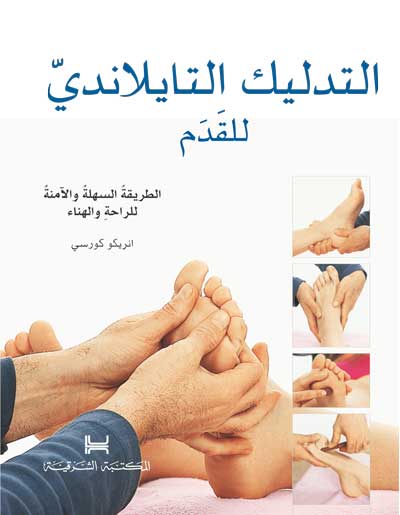 التدليك التايلاندي للقدم