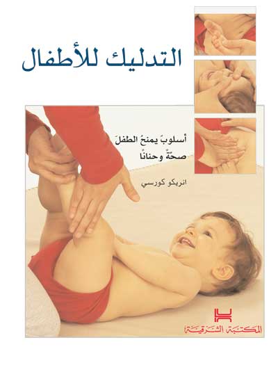 التدليك للأطفال