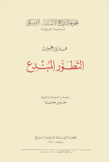 التطور المبدع = L'Evolution Créatrice