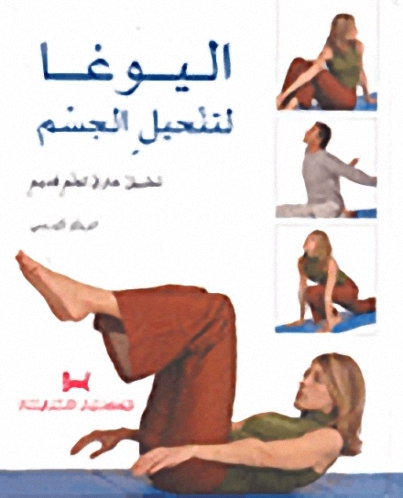 اليوغا لتنحيل الجسم : تطبيق خارق لعلم قديم