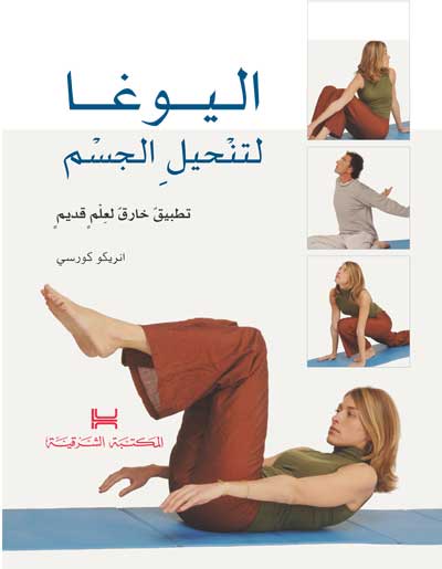 اليوغا لتنحيل الجسم : تطبيق خارق لعلم قديم