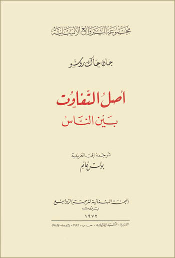 أصل التفاوت بين الناس = Origines l'inégalité parmi les hommes