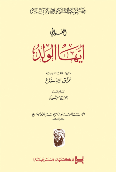 أيها الولد : الغزالي = Lettre au Disciple