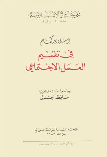في تقسيم العمل الاجتماعي = De La Division Du Travail