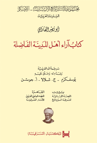 كتاب آراء أهل المدينة الفاضلة = Idées des Habitants de la Cité vertueuse