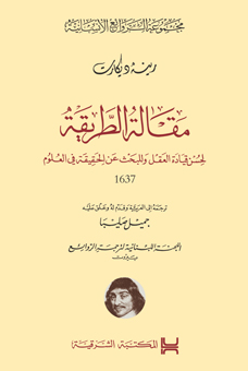 مقالة الطريقة لحسن قيادة العقل والبحث عن الحقيقة في العلوم = Discours de la Méthode