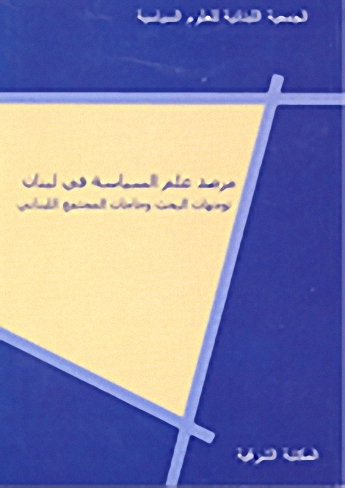 مرصد علم السياسة في لبنان = Observatoire de la science politique au Liban : توجهات البحث وحاجات المجتمع اللبناني