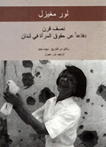 نصف قرن دفاعاً عن حقوق المرأة في لبنان