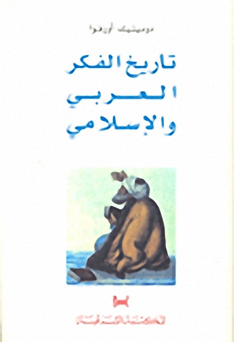 تاريخ الفكر العربي والإسلامي